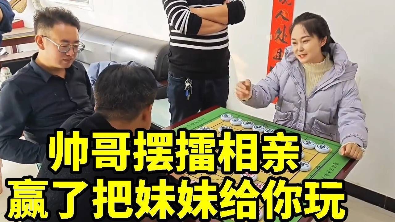 听说帅哥摆擂相亲，赢了八妹把妹妹给你玩一晚！猜猜几步绝杀【杨八妹爱下棋】