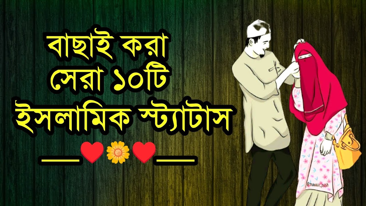 ইসলামিক স্ট্যাটাস || ইসলামিক ভিডিও || New Islamic Status Bangla