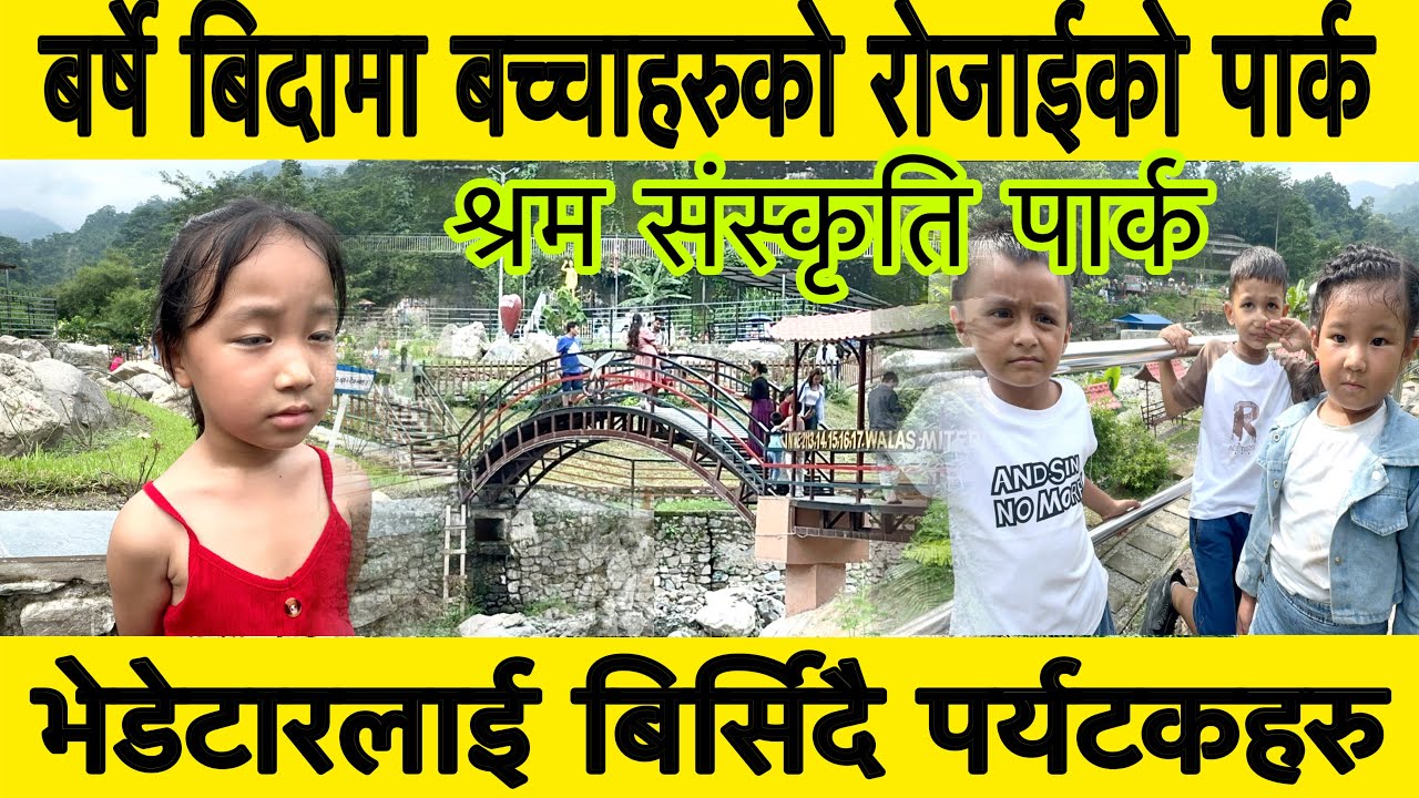 शनिबारको दिन श्रम संस्कृति पार्क बच्चाहरुको रोजाईको पार्क बन्दै ।