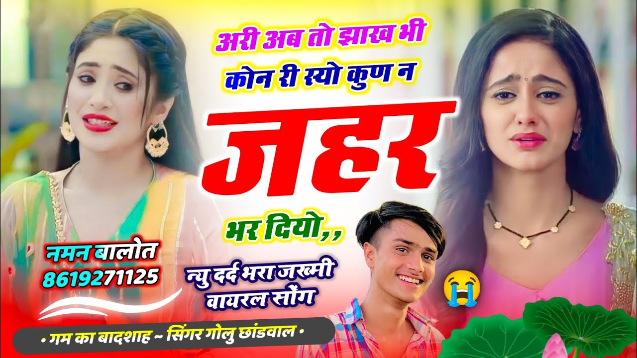 रुला देगा यह सोग 😭 अरी अब तो झाख भी कोन री स्यो कुण न जहर भर दियो | Golu Chhandwal 