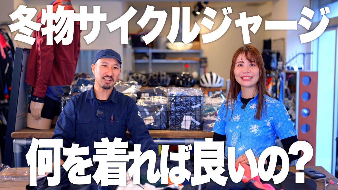 【冬物サイクルウェアの選び方】ゆるポタ＆旅ライド好きのあむちゃんと考察してみた【ビチアモーレサイクルジャージ店】