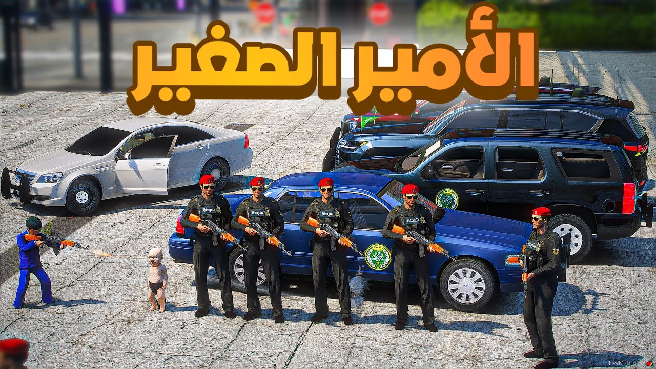 طفل شرطي صغير | الأمير الصغير !! (365#)😂🔥.!! شوف وش صار GTA V