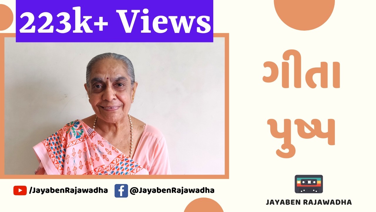 Geeta Pushp | ગીતા પુષ્પ | Geeta Re Rachine | Geeta Saar ગીતા સાર | Gujarati Bhajan | Jayaben