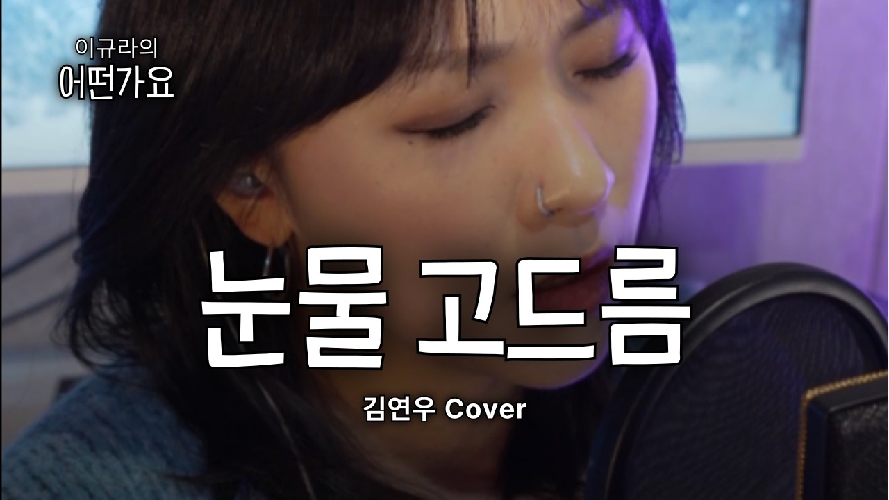 [겨울 이별 발라드 추천] 눈물 고드름 - 김연우｜Cover 이규라