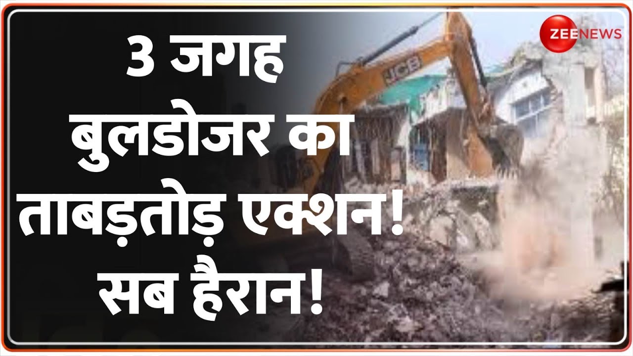 3 जगह बुलडोजर का ताबड़तोड़ एक्शन! सब हैरान! Deshhit | Bulldozer Action in UP | Hindi News | CM Yogi
