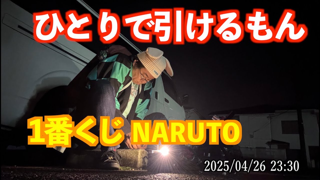【1番くじNARUTO】独りでやってみた【有野のみ】