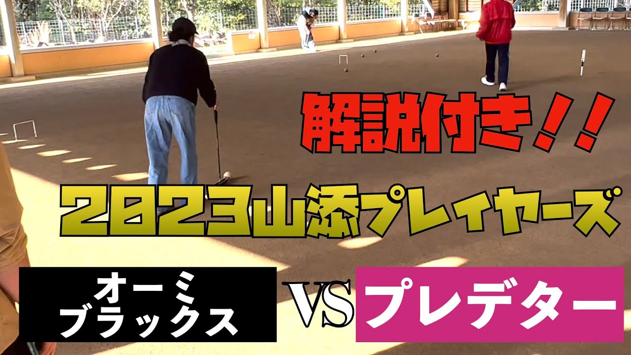 [Игра в гейтбол] С комментариями! Кубок игроков Ямазоэ 2023: «Оми Блэкс» против «Предатор»