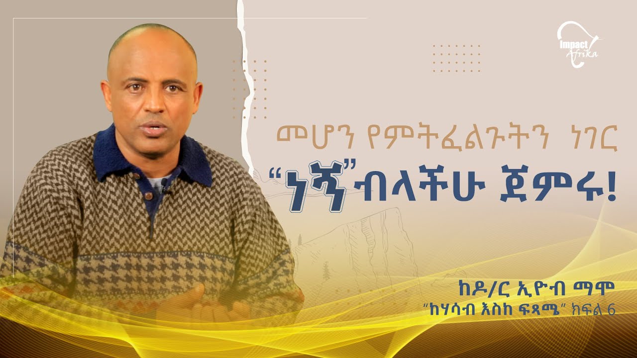 መሆን የምትፈልጉትን ነገር 