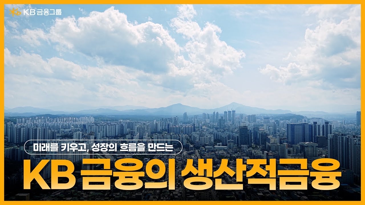 미래를 키우고 성장의 흐름을 만드는 생산적 금융