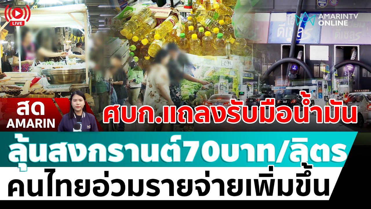[🔴 LIVE ] ศบก.แถลงรับมือน้ำมัน ลุ้นสงกรานต์70บาท/ลิตร | สดอมรินทร์