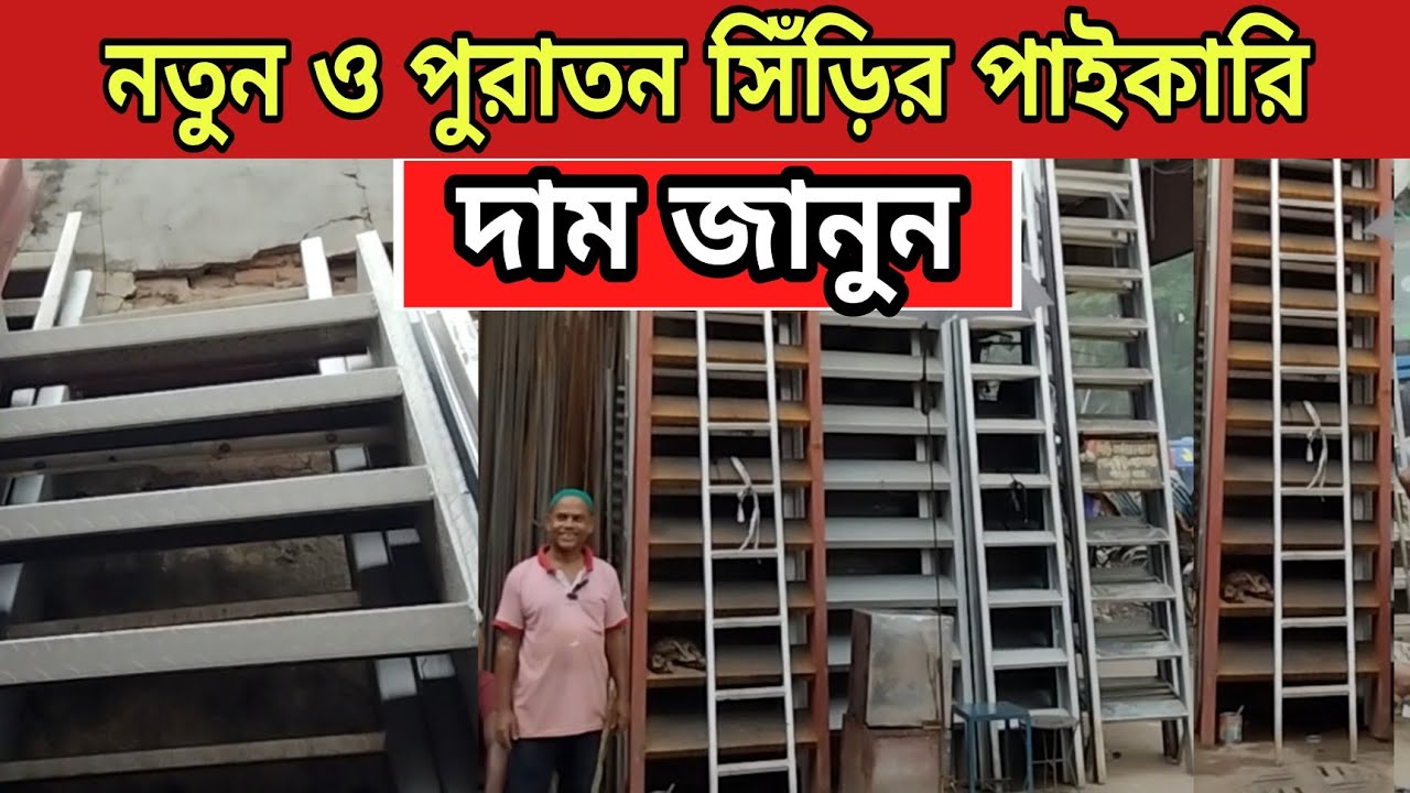 পুরাতন লোহার সিঁড়ির দোকান || লোহার সিঁড়ি || সিড়ির দাম || সিঁড়ি ক্রয় বিক্রয় ||Siri price in bd