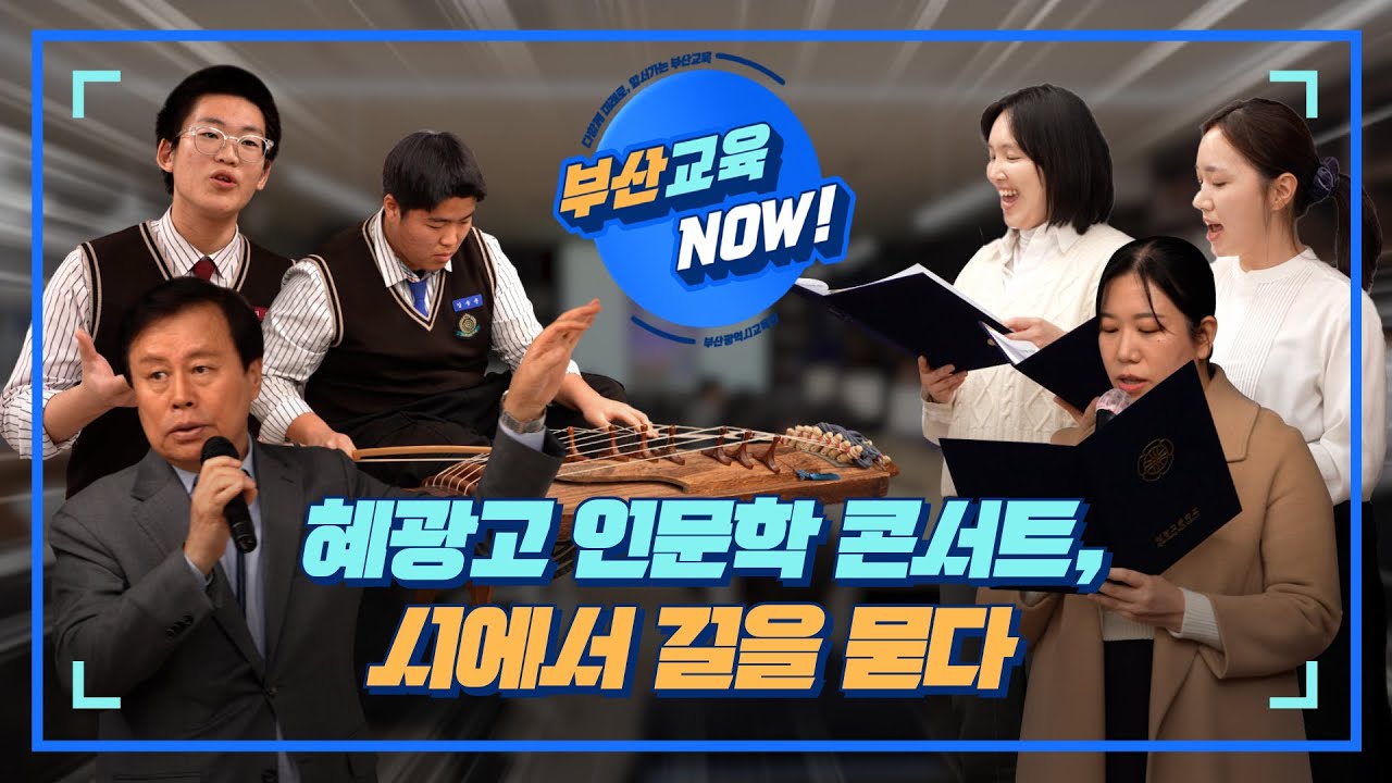 이런 바이브~ 남고라구! 서정적인 감성boys집합소!! [부산교육NOW] 혜광고 인문학 콘서트, 시에서 길을 묻다
