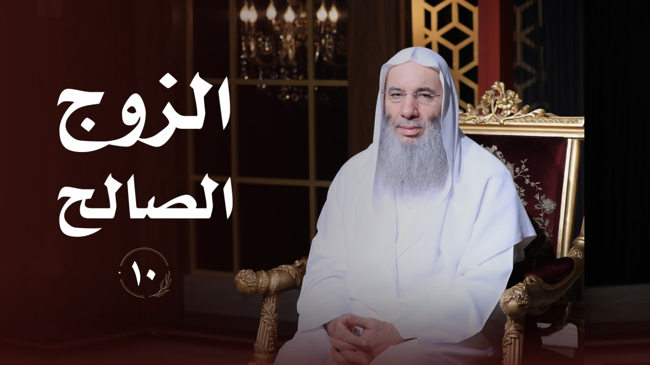 صفات الزوج الصالح الذي تسعد به الحياة ❤️ حلقة 10 من برنامج لطائف I فضيلة الشيخ د. محمد حسان