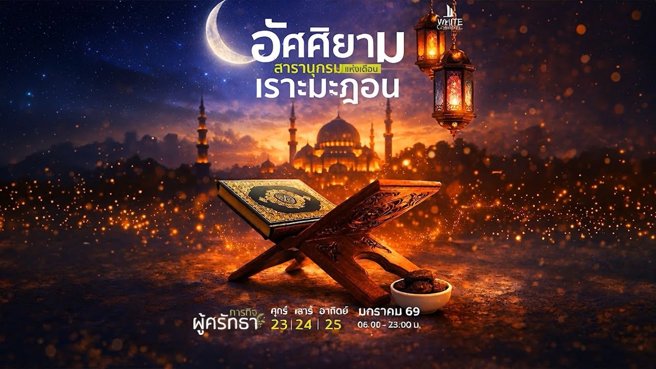 อัศศิยาม สารานุกรม แห่งเดือนเราะมะฎอน