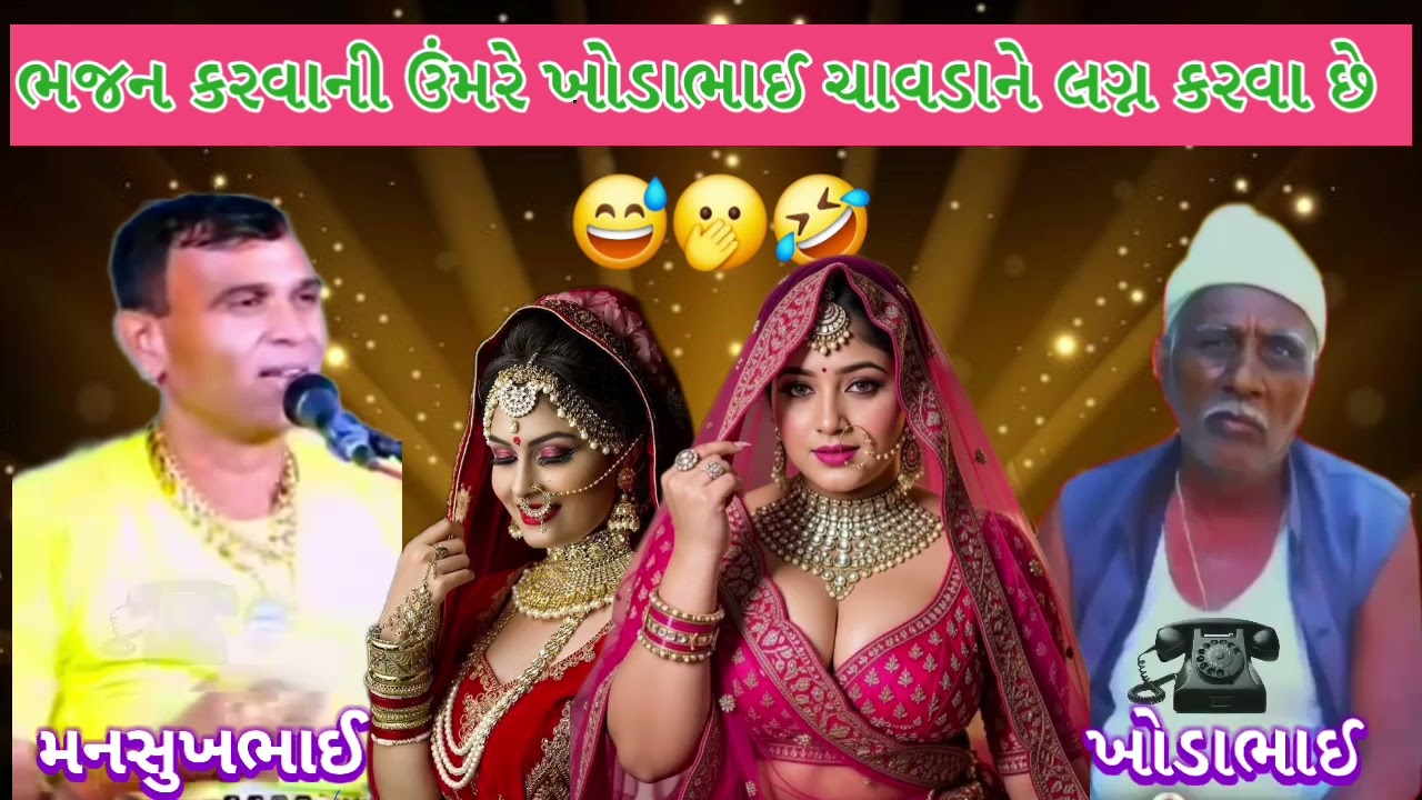 😂ભજન કરવાની ઉંમરે દાદા ને લગ્ન કરવા છે 👬#funny #viralvideo #viralvideo #funnyvideos