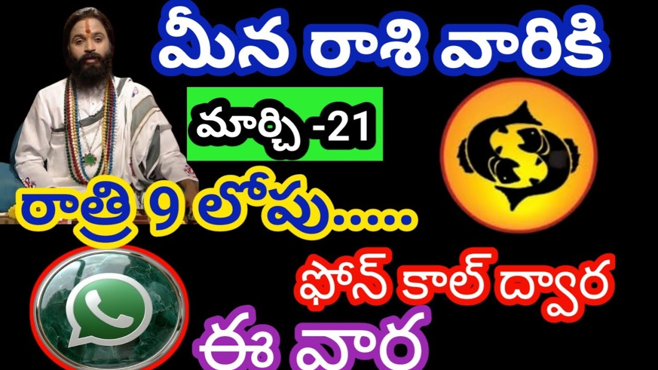 మీన రాశి వారికి మార్చి 21 శనివారం జాతక ఫలితాలు @Bhavishyavani05 