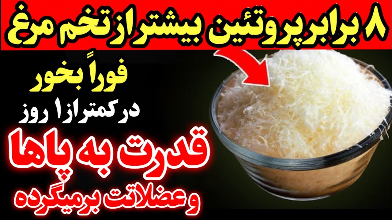 🍿 قوی ترین منبع پروتئین جهان که بعد از ۵۰ سالگی باید مصرف کنید تا پاها و عضلات قویتری داشته باشید