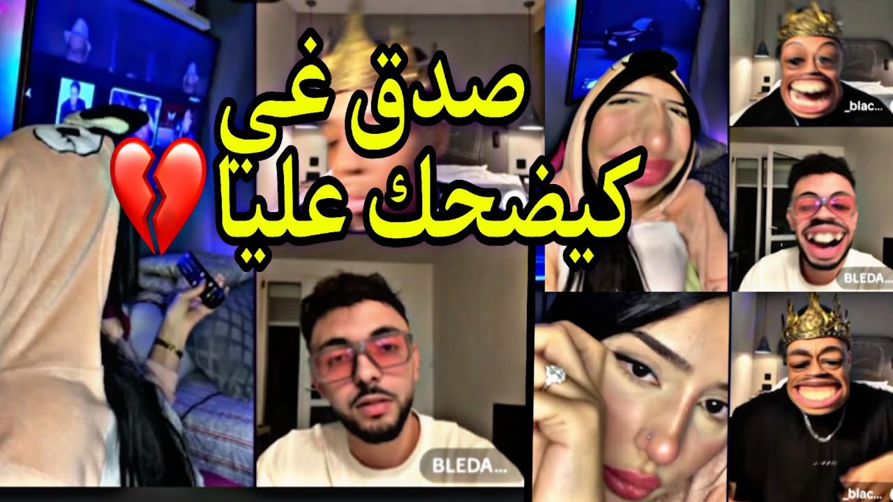 علاش مبقيناش انا وبليدارد؟ اجيو تعرفو الحقيقة كاملة 💔 الغدر مدرتلوش حساب💔💔😭