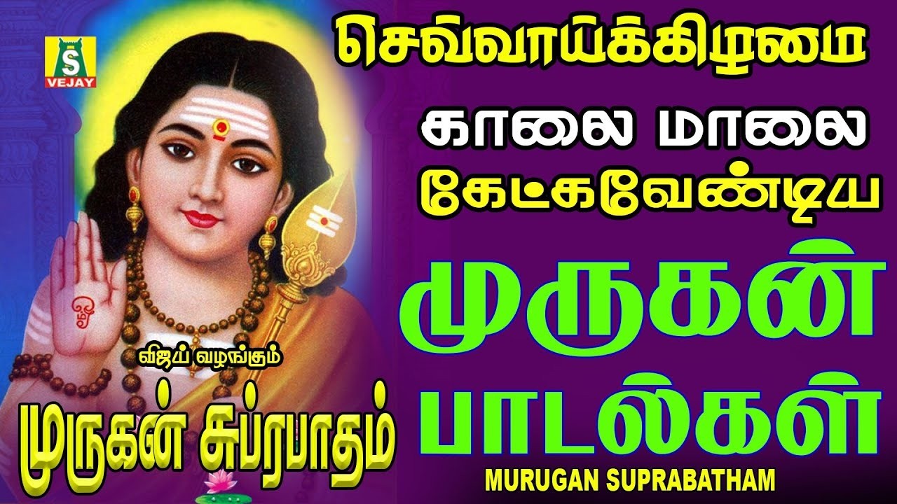 செவாய்க்கிழமை காலை மாலை கேளுங்கள்  முருகன் பாடல்களை காலை மாலை கேளுங்கள் MURUGAN SUPRABTHAM