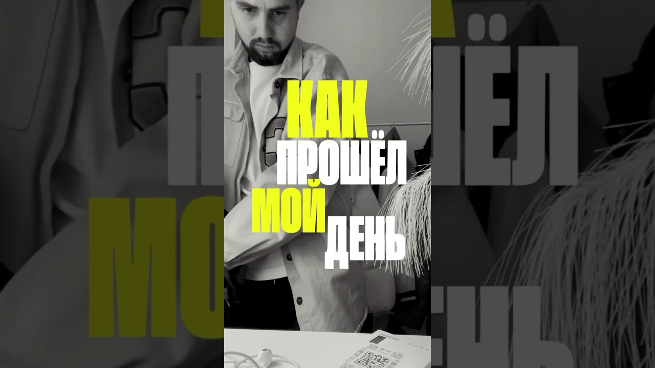 3 | КАК ПРОШЕЛ МОЙ ДЕНЬ