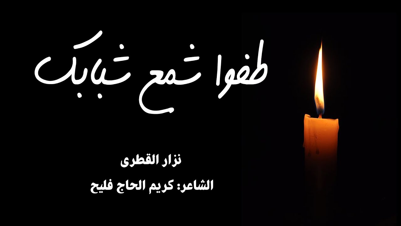 طفوا شمع شبابك | يبني يجسام | نزار القطري