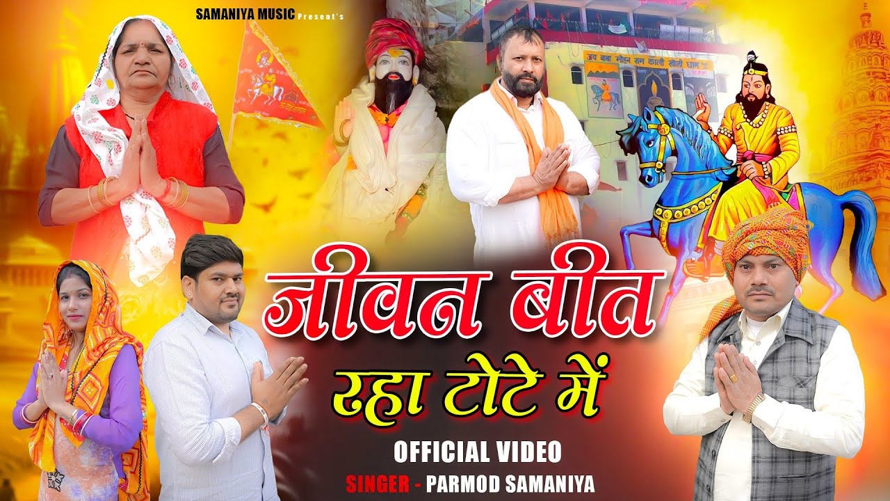 जीवन बीत रहा टोटे में | बाबा मोहन राम का सुपरहिट भजन | Mohan Baba New Bhajan 