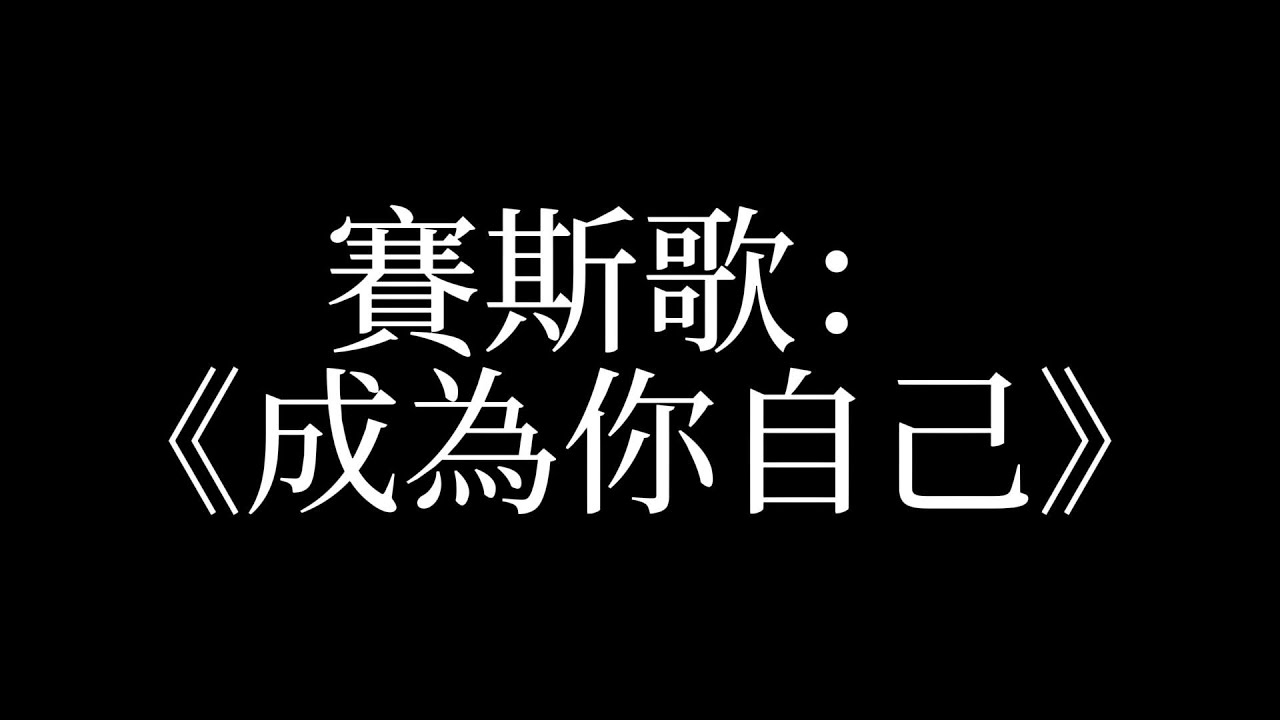 賽斯歌10：成為你自己 ｜“你說你要找到自己 原來你要找的那個人 就是此刻正在替世界做選擇的你”#原創音樂 #賽斯書 #賽斯資料 #賽斯 #靈性 #seth #宇宙#sethsong 