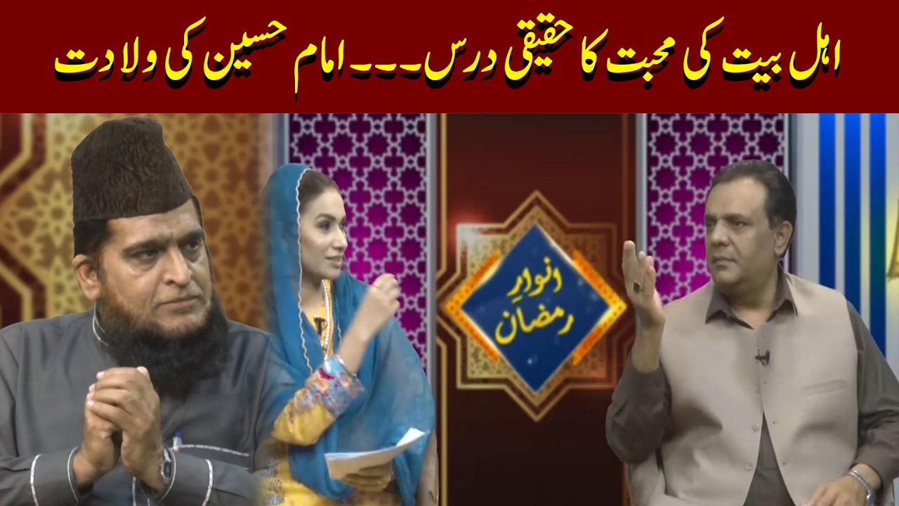 Mohabbat-e-Ahl-e-Bait Ka Haqiqi Dars: Wiladat-e-Imam Hussain aur Paigham-e-Haq