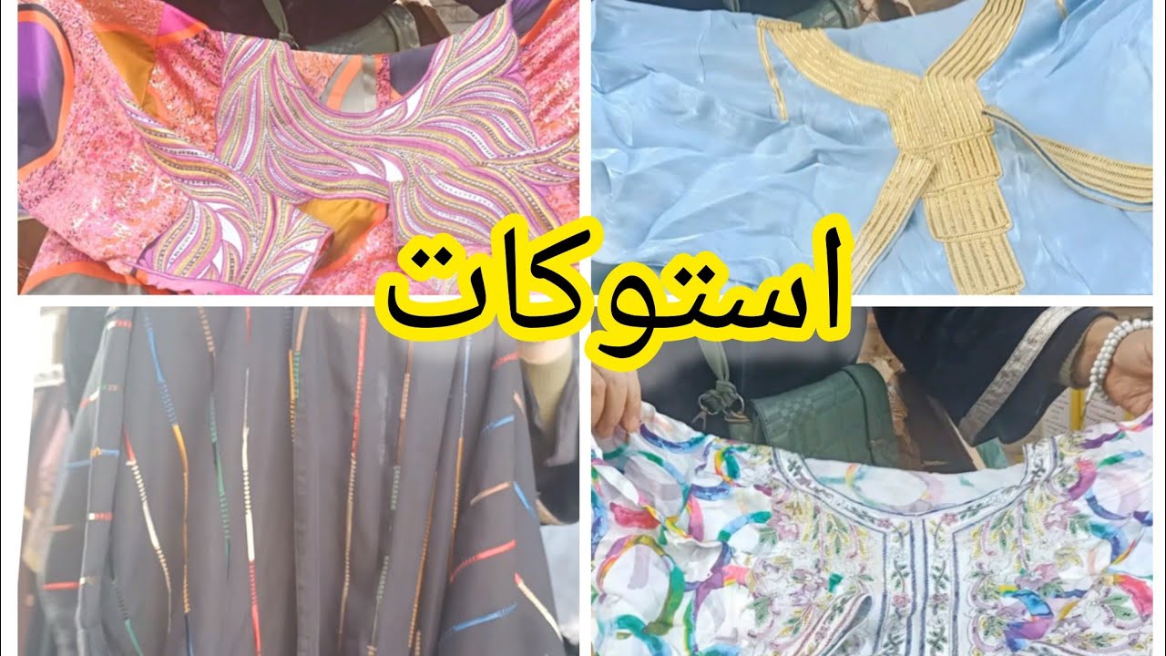 منبع عبايات استوكات 🎀 أشيك عبايات خليجي عند ام ياسين في #سوق التلات ام المصريين #lolo_mohamed