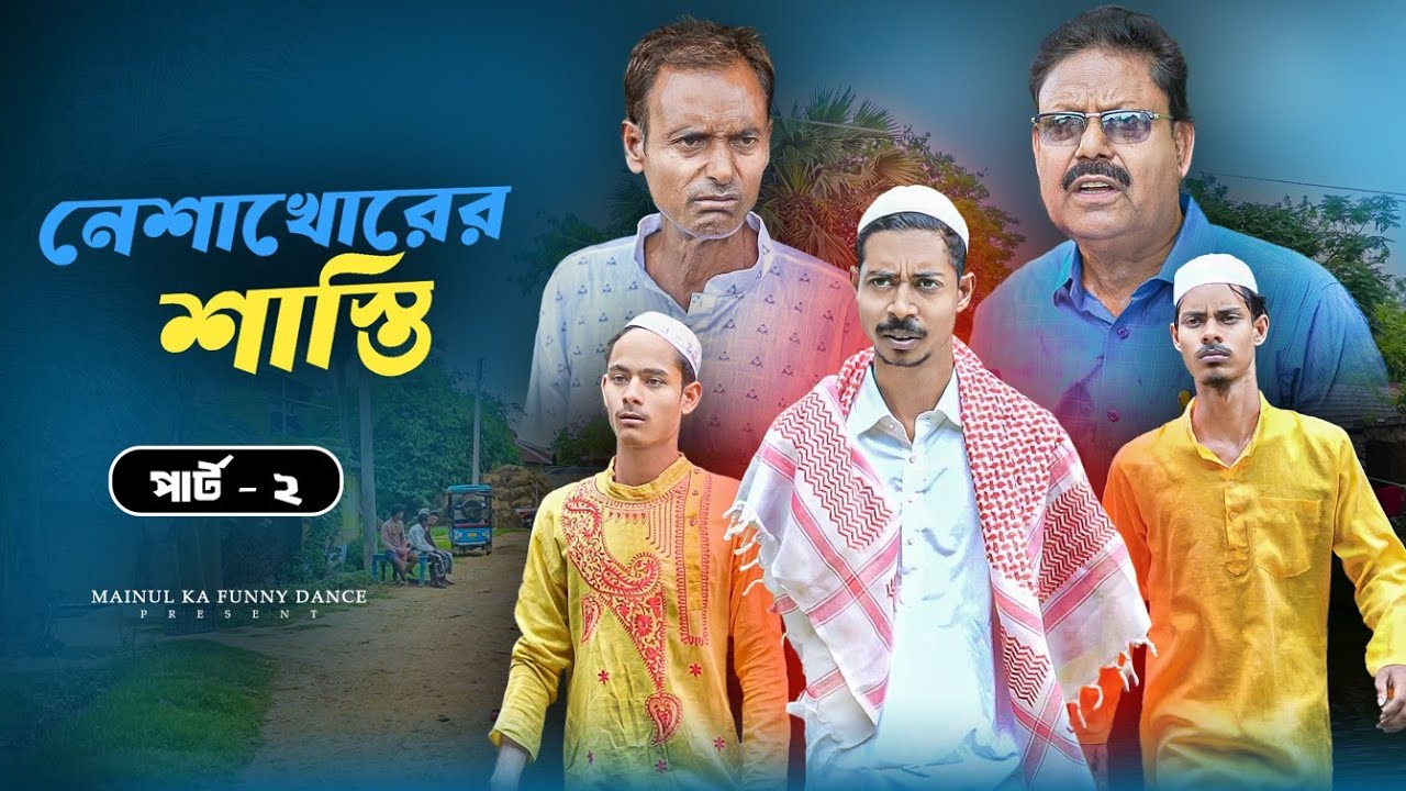 নেশাখোরের শাস্তি পার্ট ২ | Nesakhorera Sasti Part 2 | Mainul | Notun Bangla Samajik Natok 2025