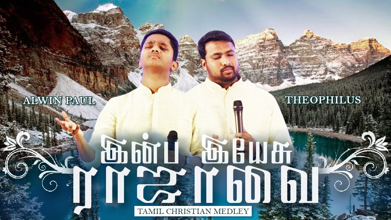 INBA YESU RAJAVAI & YESUVAI POL ALAZHULLOR | Traditional Worship Songs Medley | Alwin | Theophilus