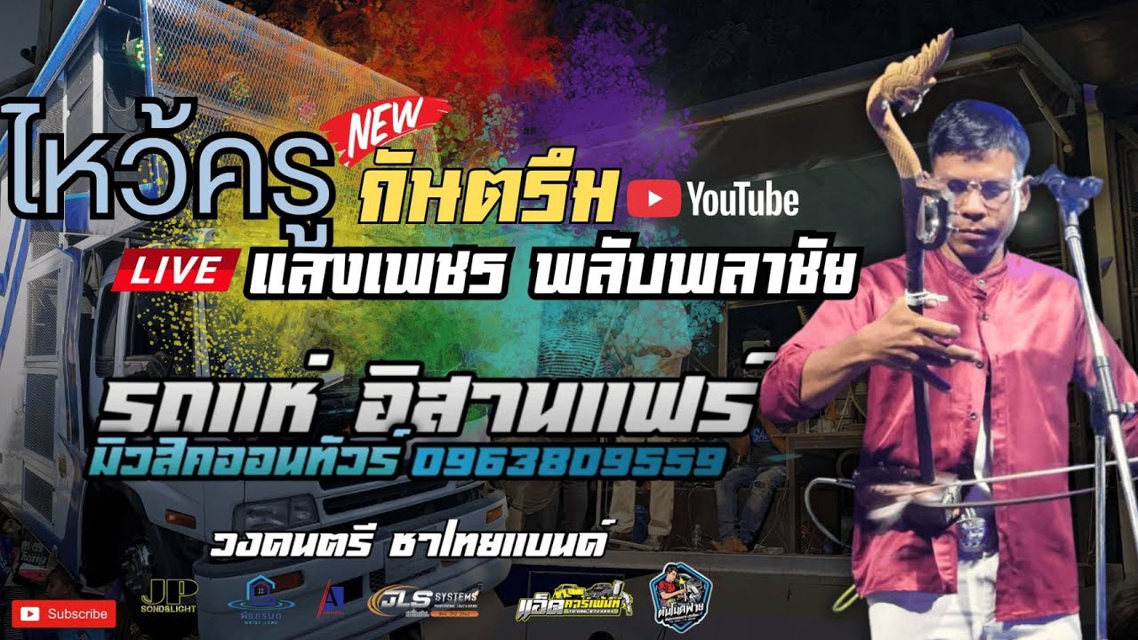 ไหว้ครูกันตรึมเเสงเพชร พลับพลาชัย by รถเเห่อิสานเเฟร์ & ชาไทยเเบนด์