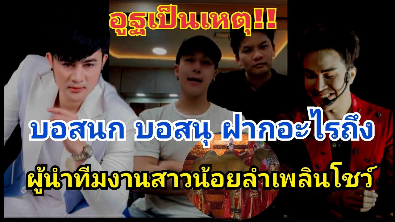 แชร์กันวุ้น บอสนก บอสนุ ฝากอะไรถึง ผู้นำทีมงานสาวน้อยลำเพลินโชว์‼️#fcอุ๋งอิ๋งเพชรบ้านแพง 