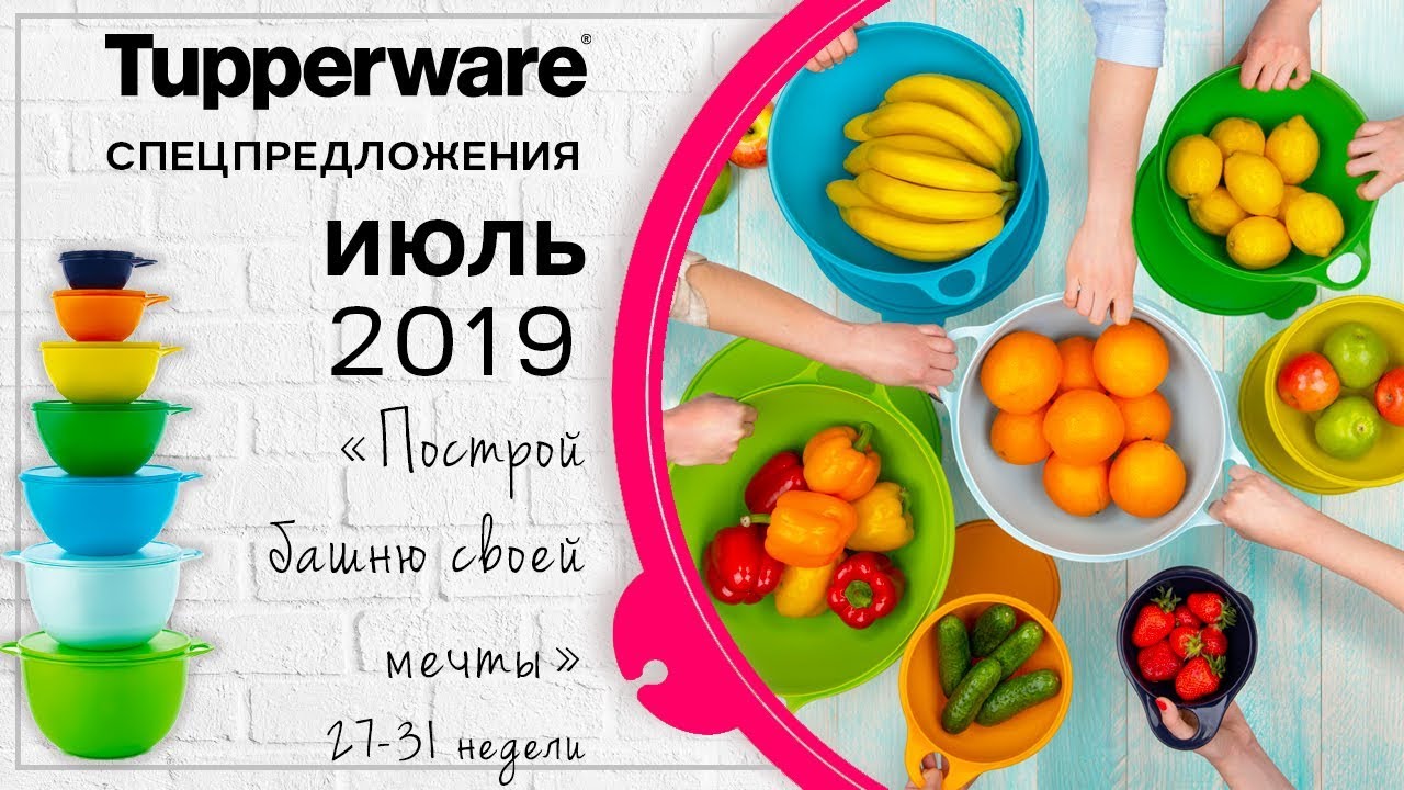 Cпецпредложения Tupperware на июль 2019