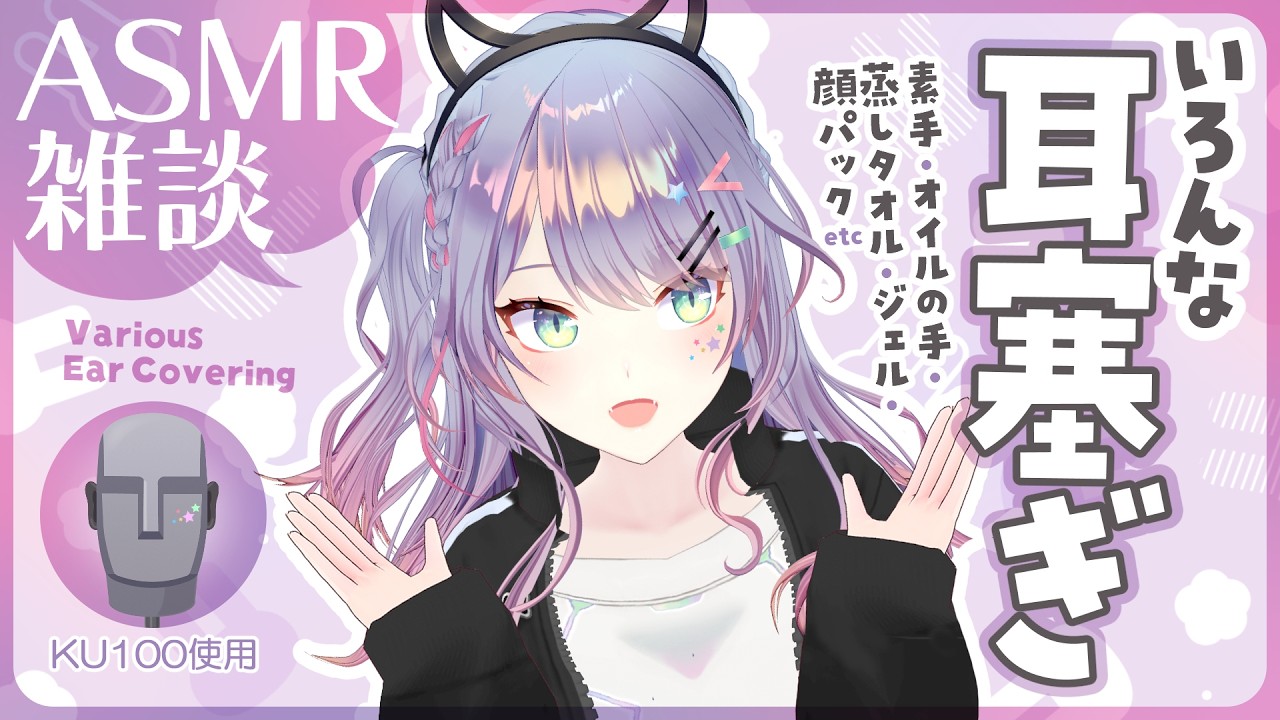 【ASMR雑談/KU100】いろんな感触の耳塞ぎ比較しながら囁きお喋り🎧素手・オイル・ジェル・蒸しタオル・Ear Covering, Whisper Chat 初見歓迎🌟【VTuber/沙汰ナキア】
