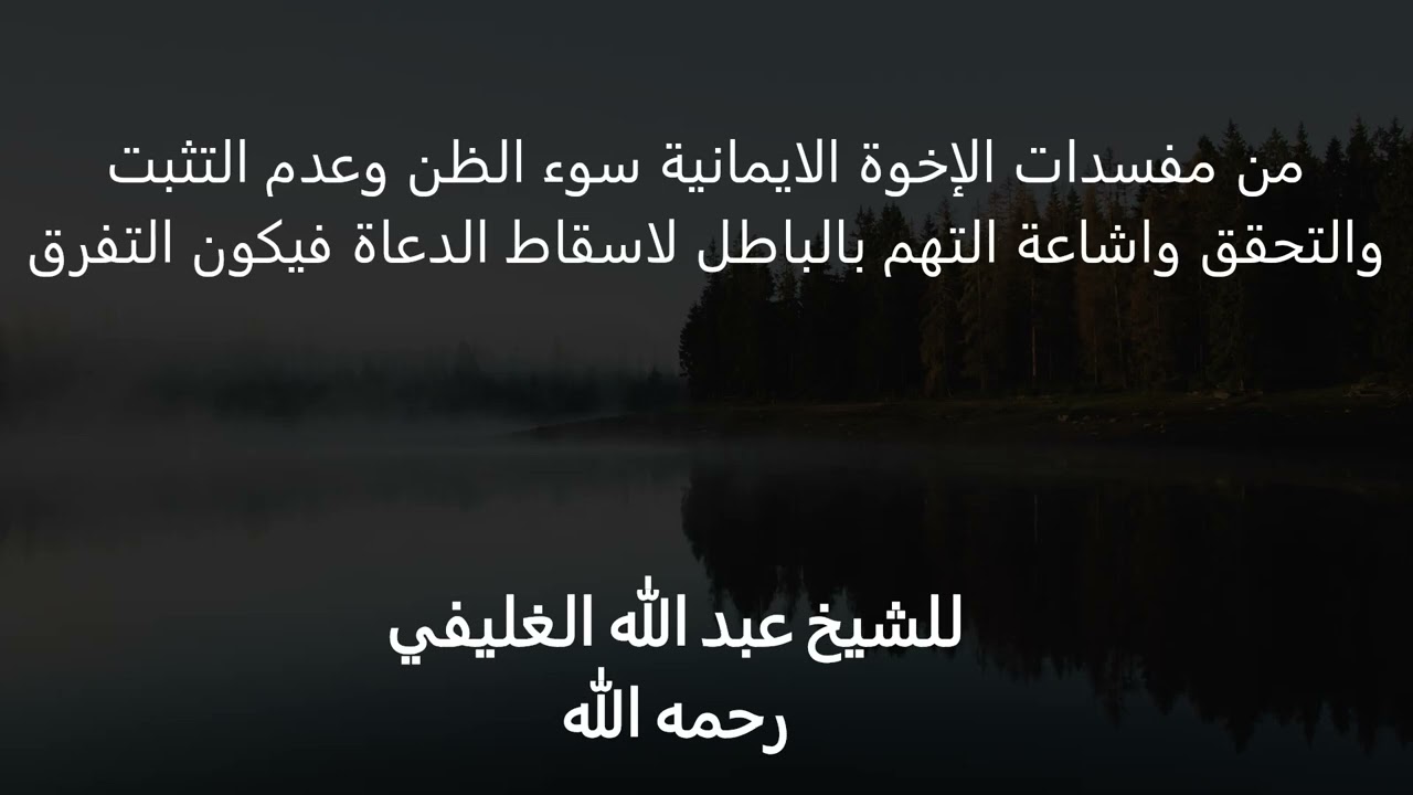 من مفسدات الإخوة الايمانية سوء الظن وعدم التثبت واشاعة التهم بالباطل لاسقاط الدعاة فيكون التفرق