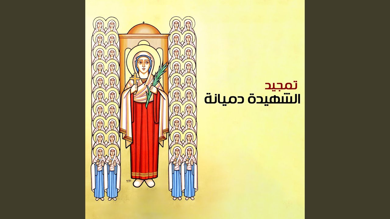 تمجيد الشهيدة دميانة
