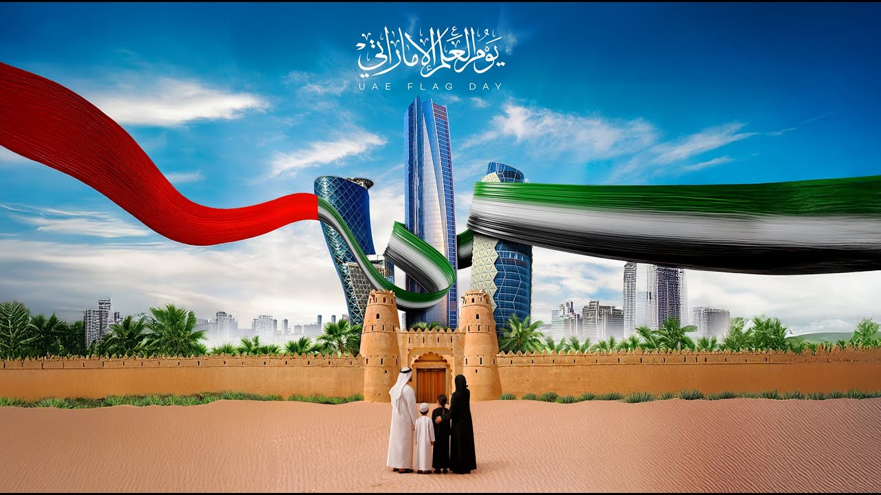 يوم العلم الاماراتي  2025 UAE Flag Day