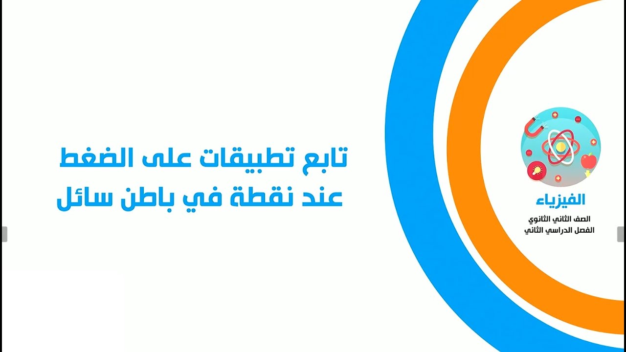 تابع تطبيقات على الضغط عند نقطة في باطن سائل