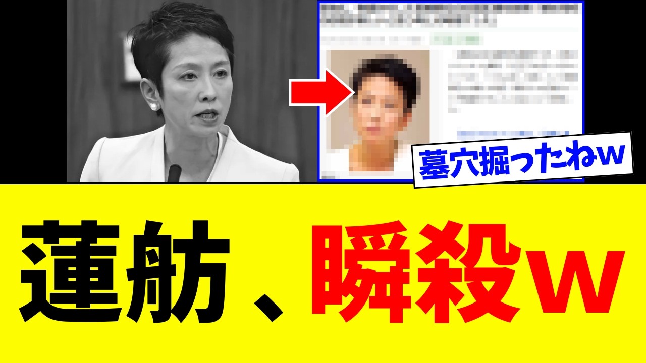【衝撃】蓮舫さん、「WBC観戦」に噛み付いた結果⇒一瞬でブーメランがぶっ刺さるｗｗｗ