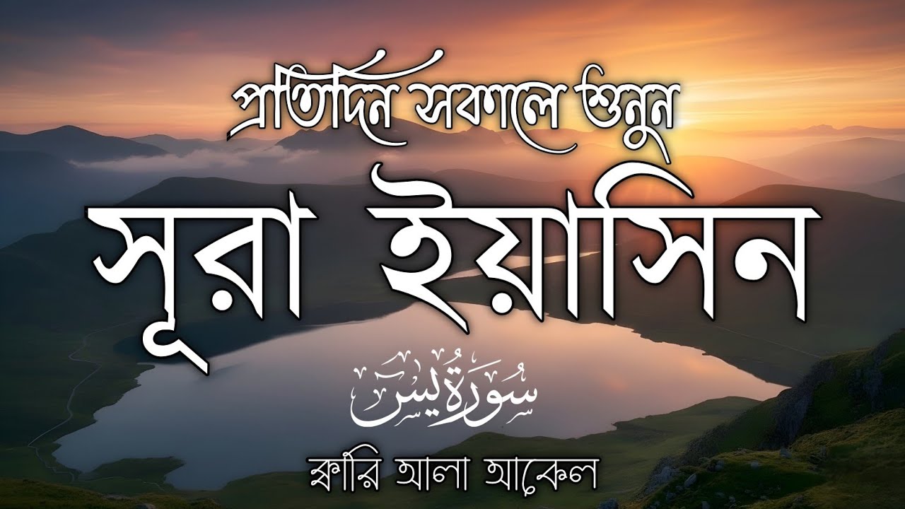প্রতিদিন সকালে শুনুন-প্রশান্তিময় কণ্ঠে সূরা ইয়াসীন (سورة يس)SURAH YASIN | Morning Quran Recitation