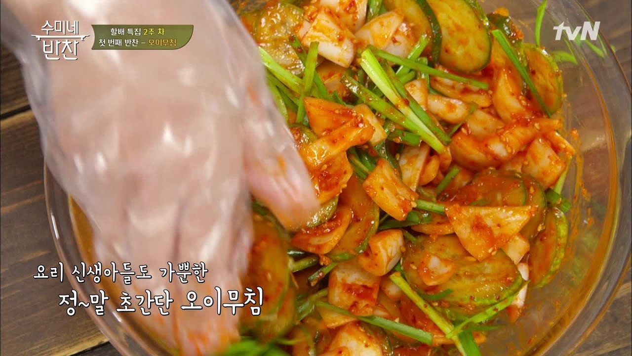 오래 먹을 수 있는 '오이무침' 이렇게 쉽다고?? 수미네 반찬 69화