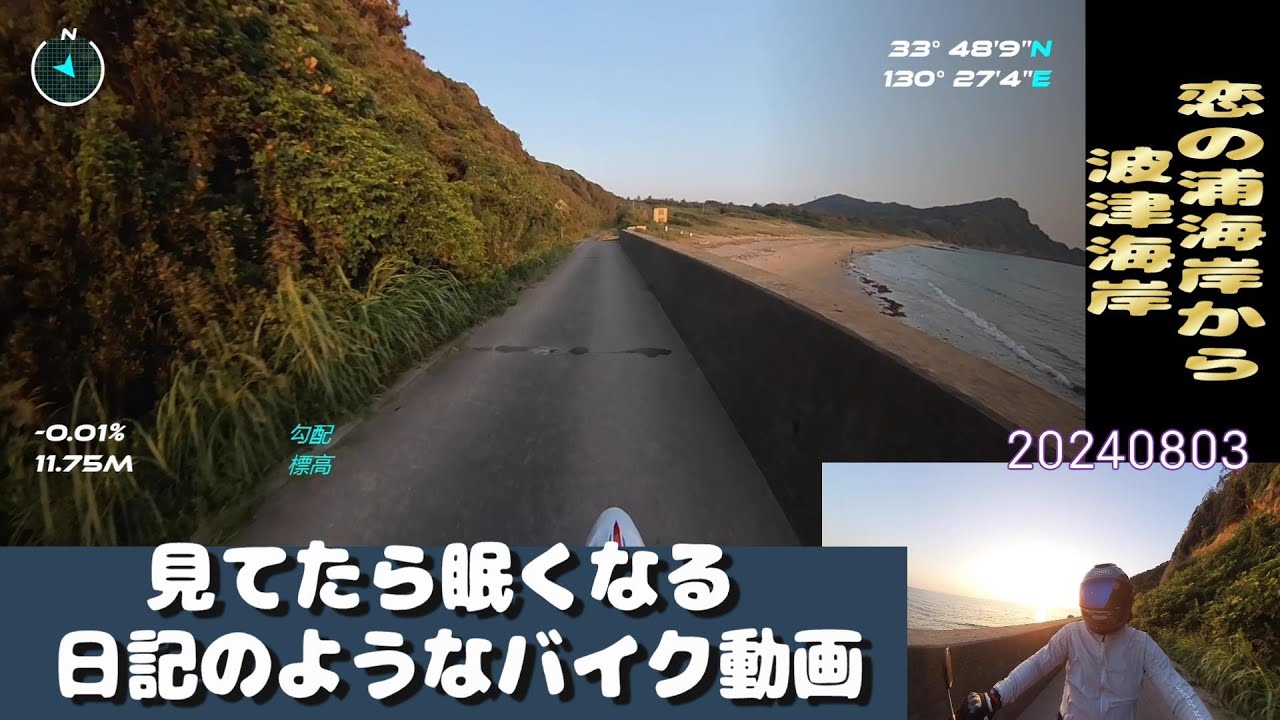 恋の浦海岸から波津海岸20240803