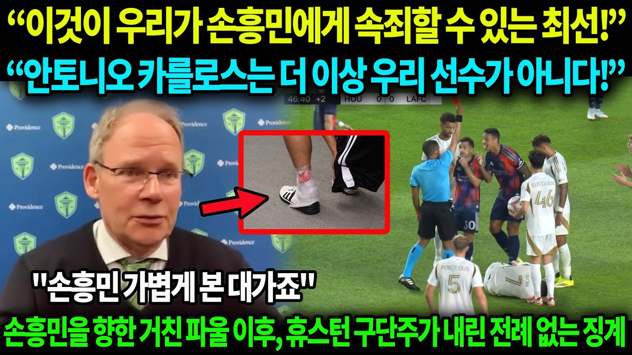 “이것이 우리가 손흥민에게 속죄할 수 있는 최선!” — 안토니오 카를로스 전격 경질, 손흥민 향한 파울에 휴스턴 애스트로스 구단주가 내린 전례 없는 중징계