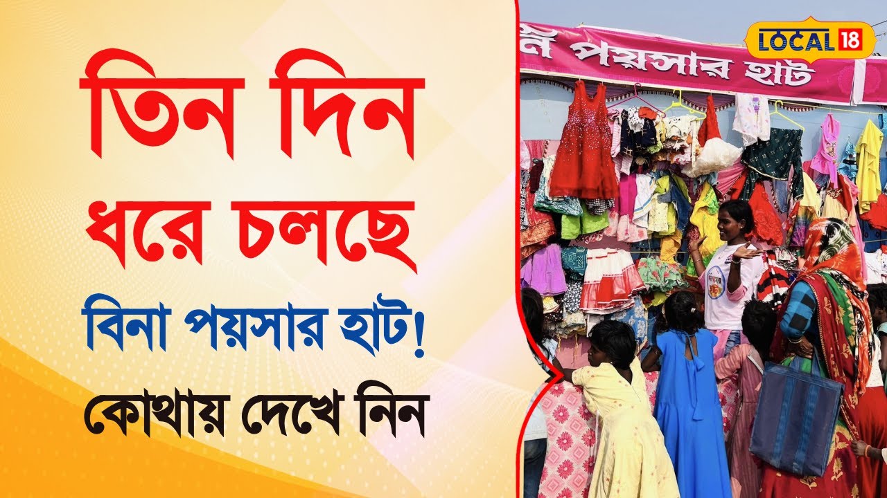 Bangla News  |  তিন দিন ধরে চলছে বিনা পয়সার হাট! পছন্দের পোশাক নিতে ভিড় | #local18