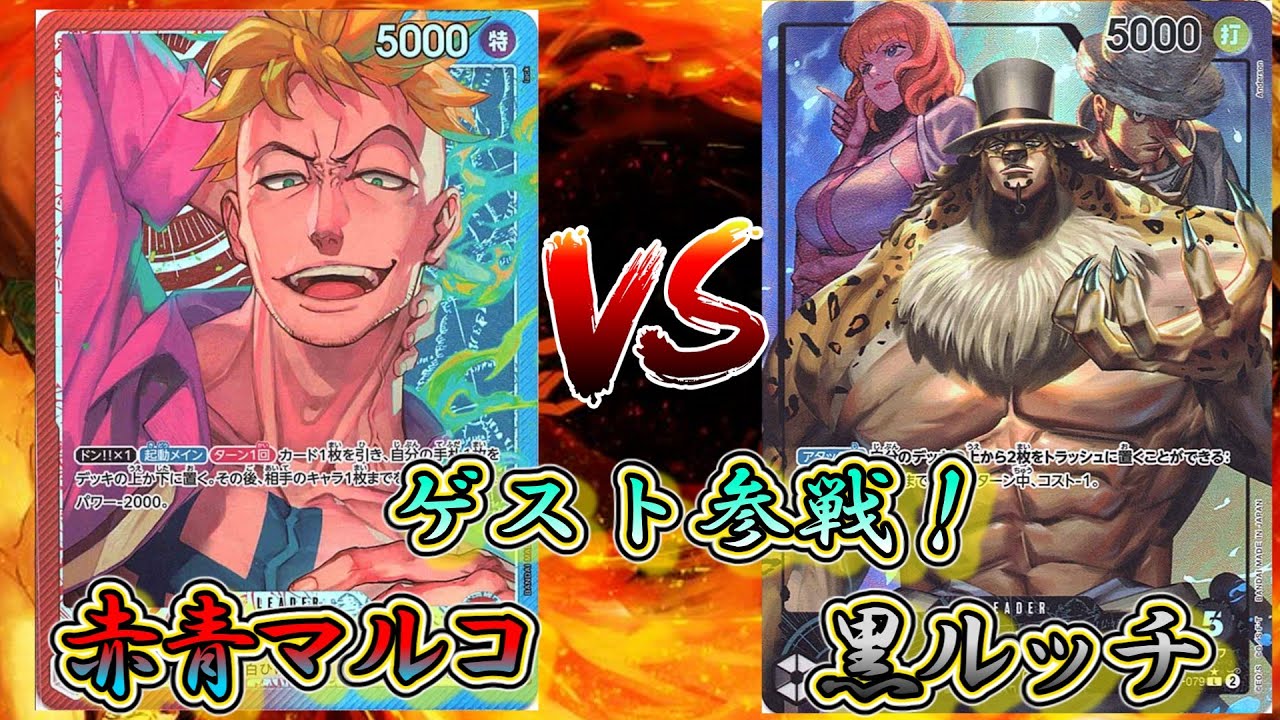 【兵庫CSベスト32！】黒ルッチVS赤青マルコ！アイスエイジ搭載型ルッチが最強です...【ワンピースカード】