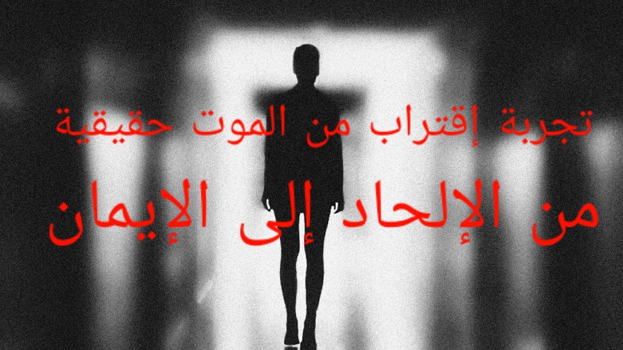 تجربة الاقتراب من الموت قصة واقعية بإحدى المستشفيات بالمغرب