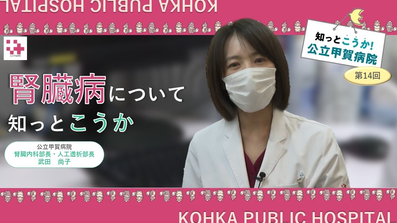 知っとこうか！シリーズ　第14回「腎臓病について」＠公立甲賀病院チャンネル