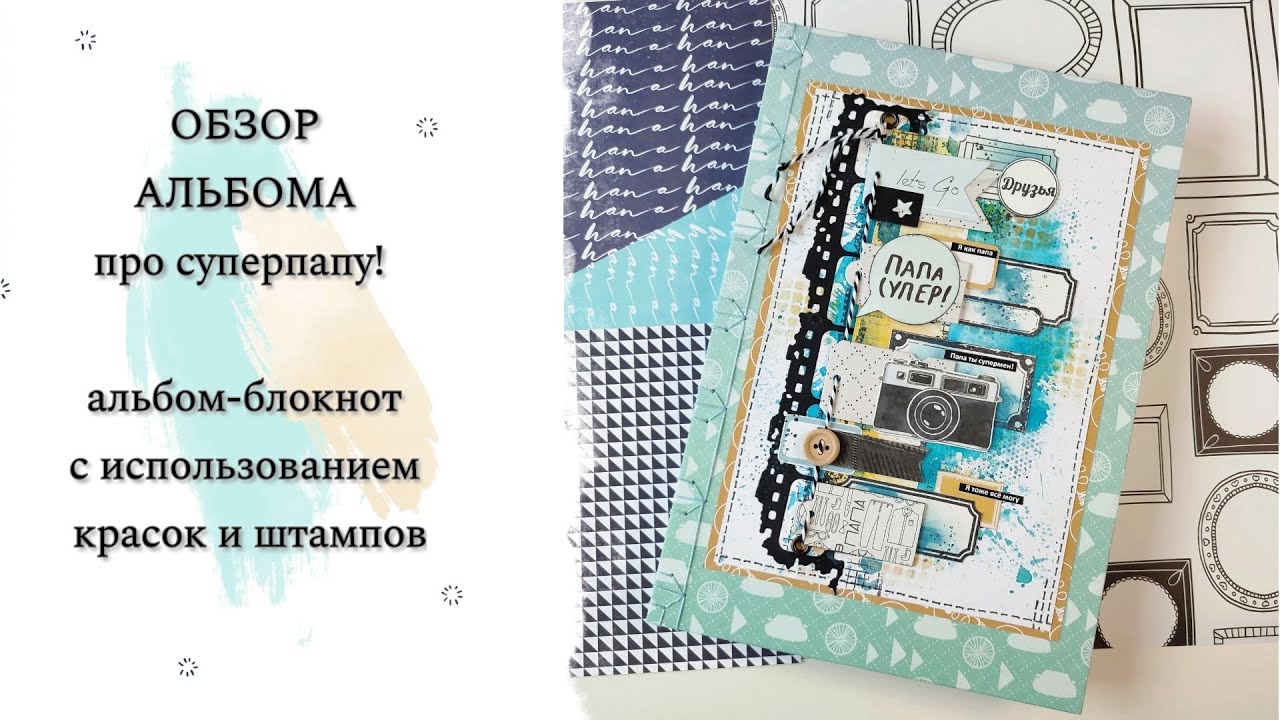 Обзор альбома про суперпапу. Альбом-блокнот с использованием красок и штампов.