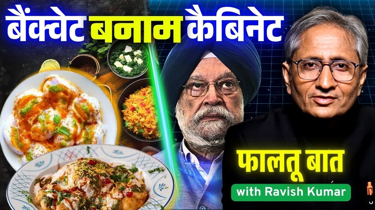 दाल मखनी के बिना शादी नहीं, बड़े बड़े दावों के बिना सम्मेलन नहीं, देख तो लीजिए वीडियो